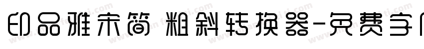 印品雅宋简 粗斜转换器字体转换